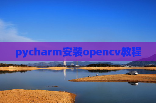 pycharm安装opencv教程