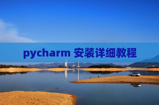 pycharm 安装详细教程